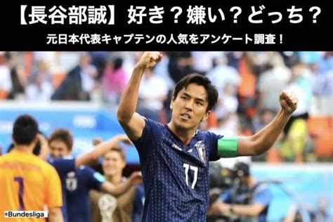 【長谷部誠】好き？嫌い？どっち？元日本代表キャプテンの人気。